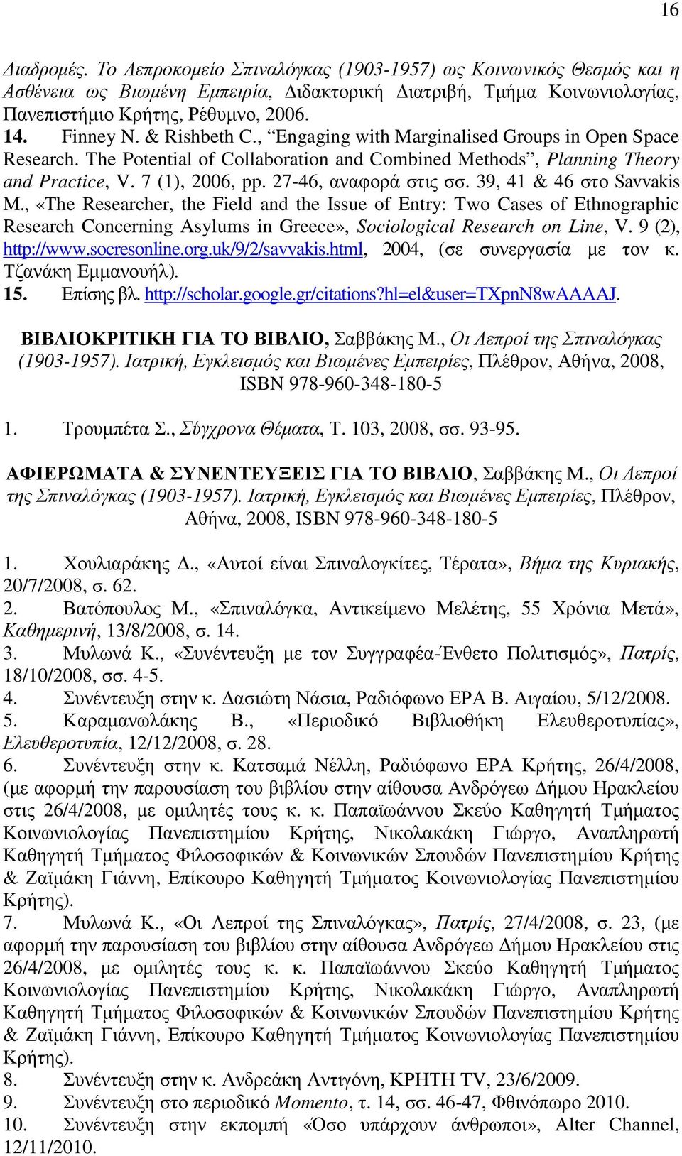 39, 41 & 46 στο Savvakis M., «The Researcher, the Field and the Issue of Entry: Two Cases of Ethnographic Research Concerning Asylums in Greece», Sociological Research on Line, V. 9 (2), http://www.