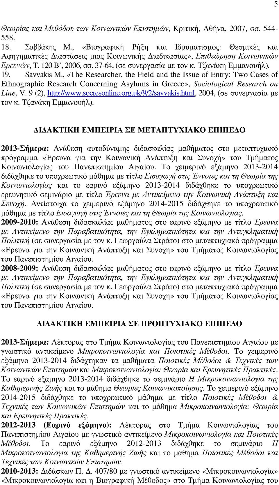 Τζανάκη Εµµανουήλ). 19. Savvakis M., «The Researcher, the Field and the Issue of Entry: Two Cases of Ethnographic Research Concerning Asylums in Greece», Sociological Research on Line, V.