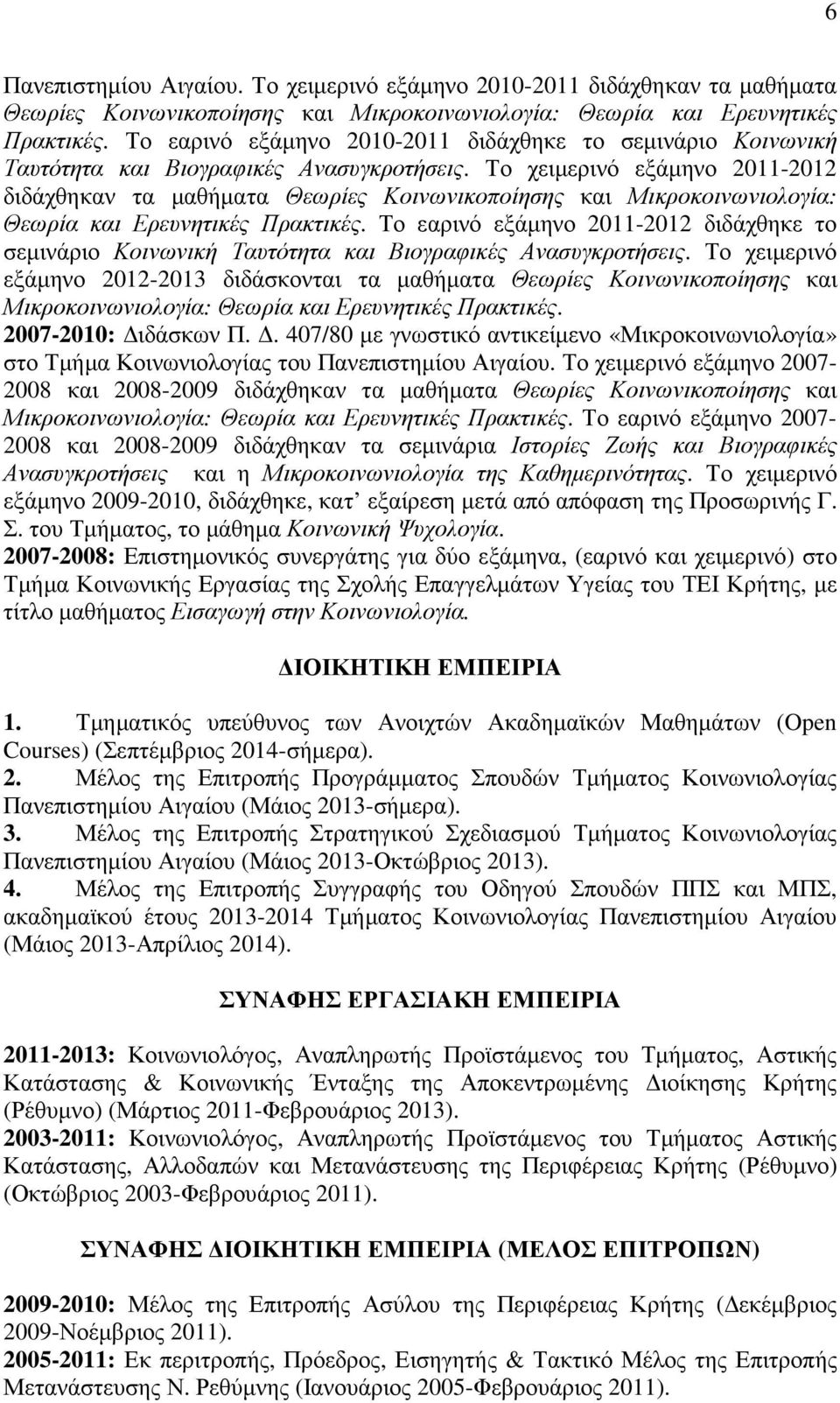 Το χειµερινό εξάµηνο 2011-2012 διδάχθηκαν τα µαθήµατα Θεωρίες Κοινωνικοποίησης και Μικροκοινωνιολογία: Θεωρία και Ερευνητικές Πρακτικές.