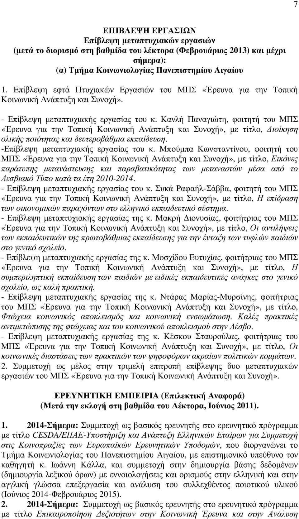 Κανλή Παναγιώτη, φοιτητή του ΜΠΣ «Έρευνα για την Τοπική Κοινωνική Ανάπτυξη και Συνοχή», µε τίτλο, ιοίκηση ολικής ποιότητας και δευτεροβάθµια εκπαίδευση. -Επίβλεψη µεταπτυχιακής εργασίας του κ.