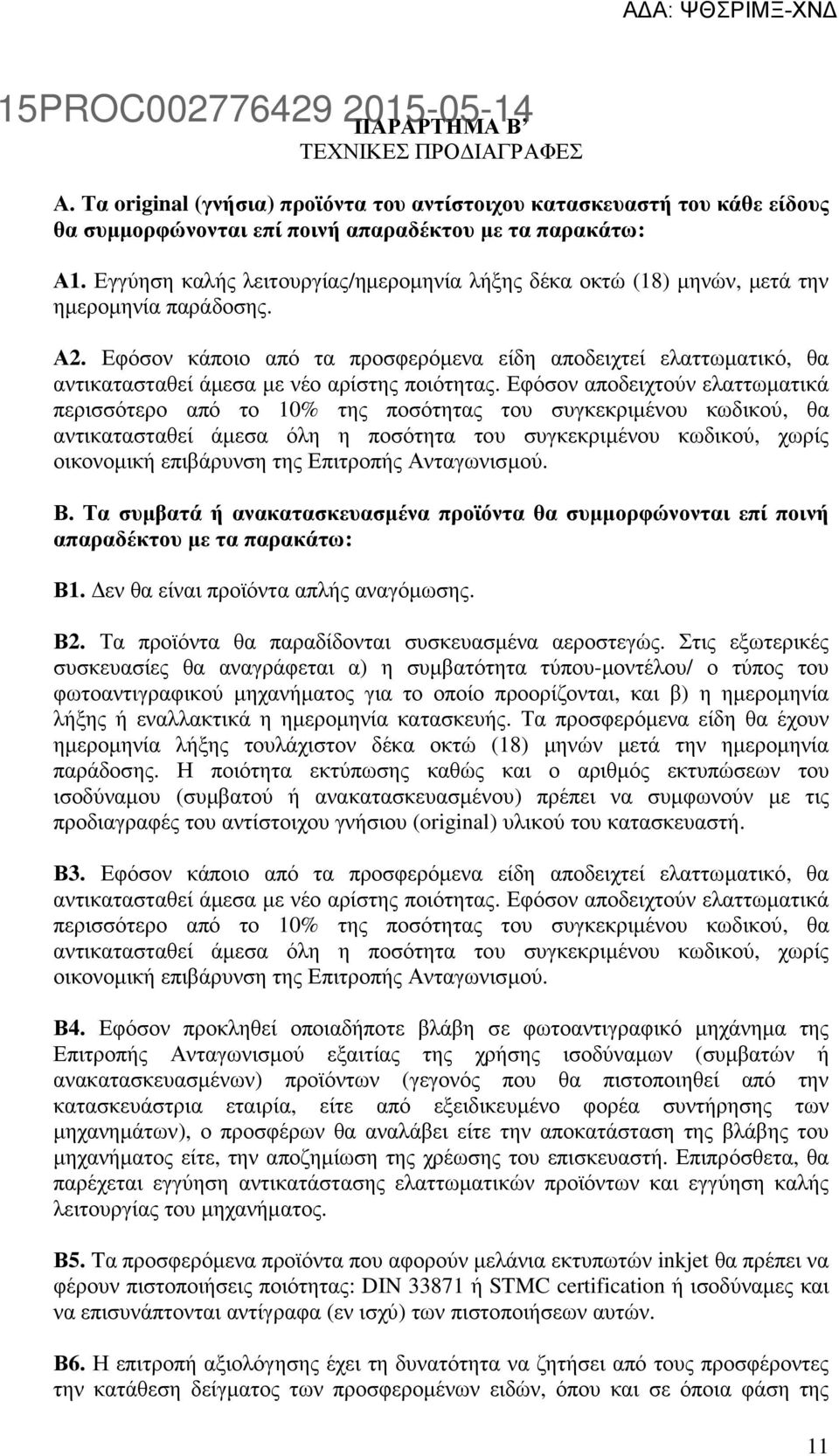 Εφόσον κάποιο από τα προσφερόµενα είδη αποδειχτεί ελαττωµατικό, θα αντικατασταθεί άµεσα µε νέο αρίστης ποιότητας.