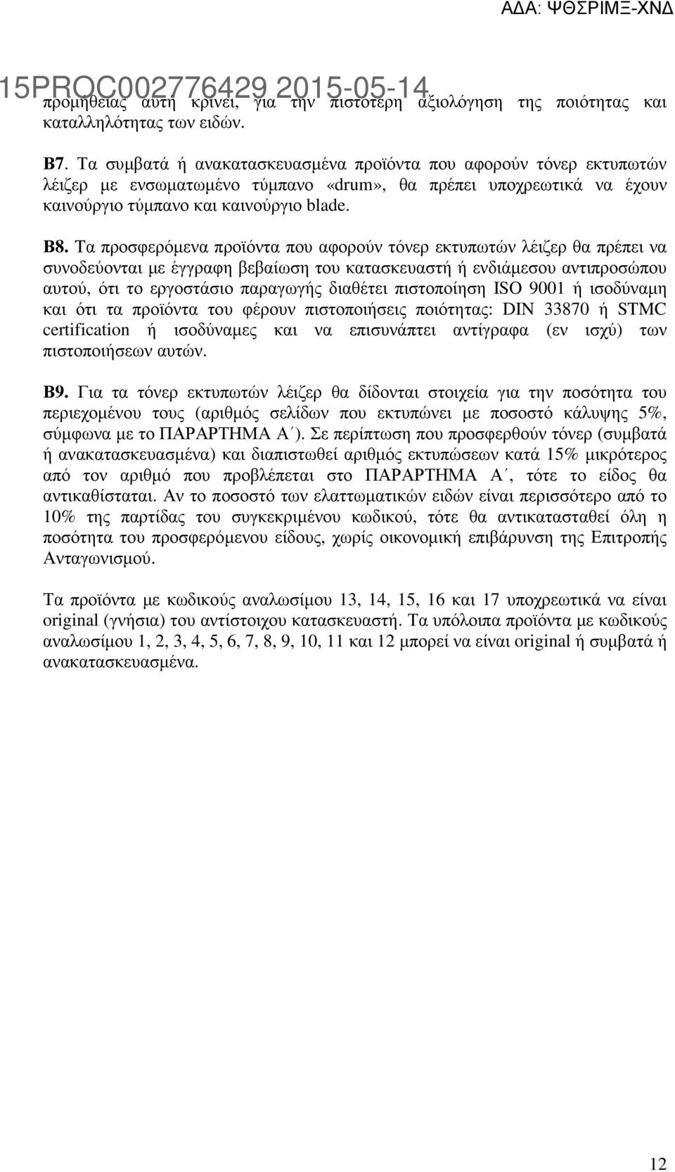 Tα προσφερόµενα προϊόντα που αφορούν τόνερ εκτυπωτών λέιζερ θα πρέπει να συνοδεύονται µε έγγραφη βεβαίωση του κατασκευαστή ή ενδιάµεσου αντιπροσώπου αυτού, ότι το εργοστάσιο παραγωγής διαθέτει