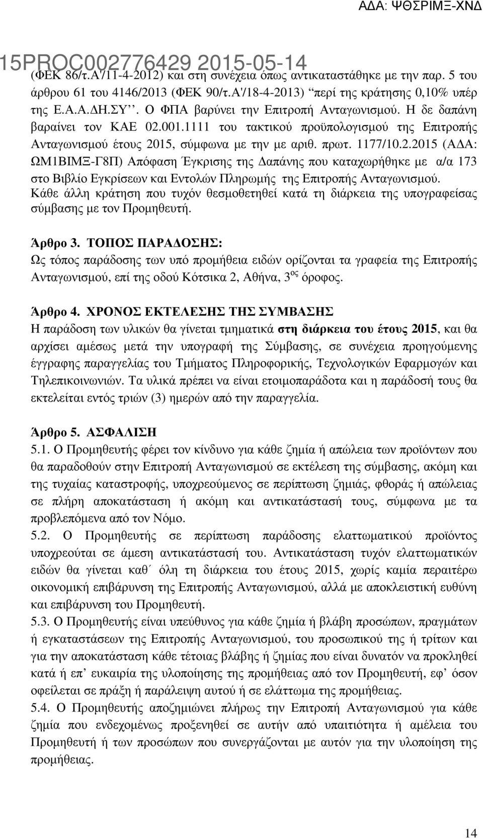 001.1111 του τακτικού προϋπολογισµού της Επιτροπής Ανταγωνισµού έτους 20