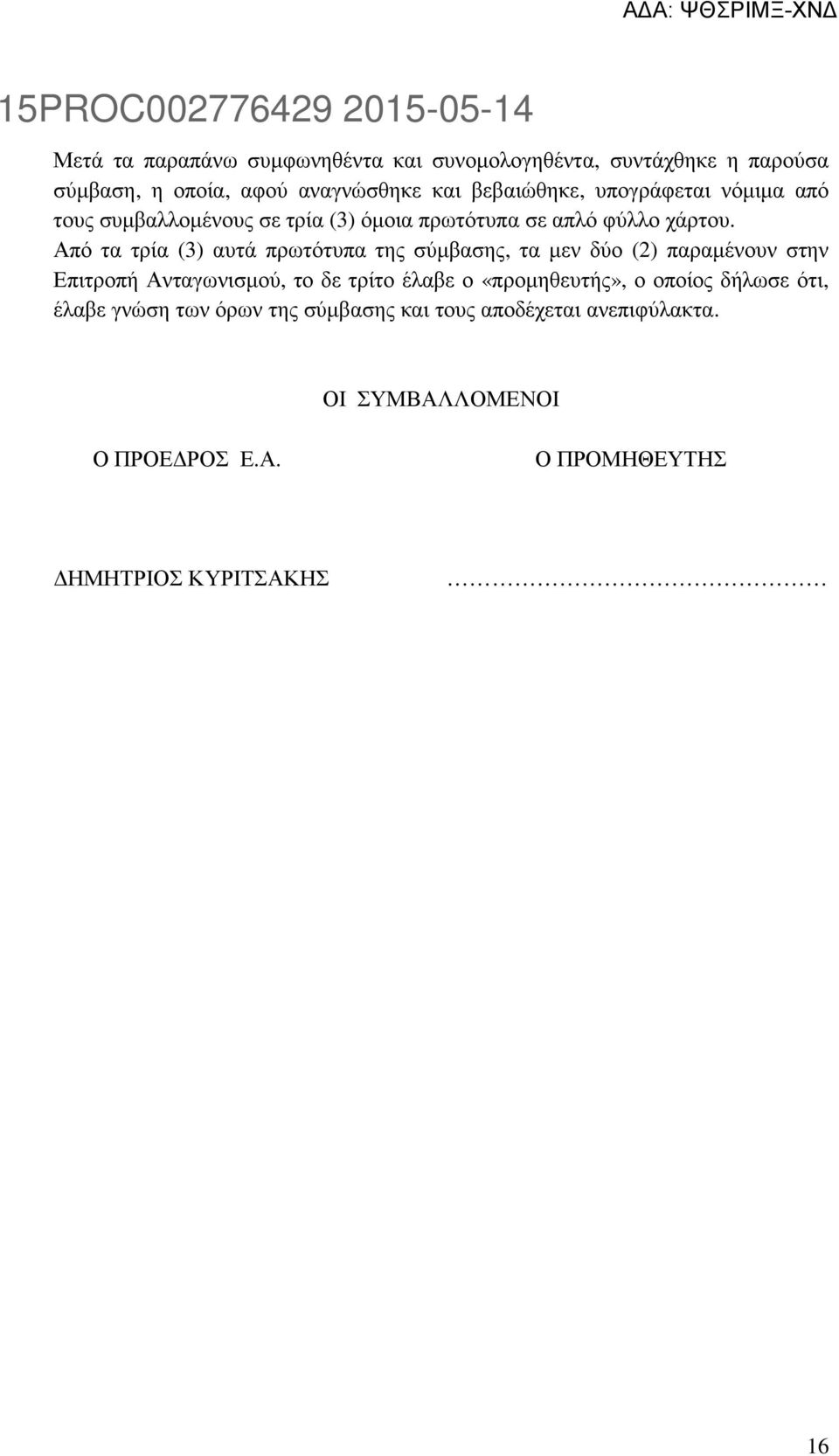 Από τα τρία (3) αυτά πρωτότυπα της σύµβασης, τα µεν δύο (2) παραµένουν στην Επιτροπή Ανταγωνισµού, το δε τρίτο έλαβε ο