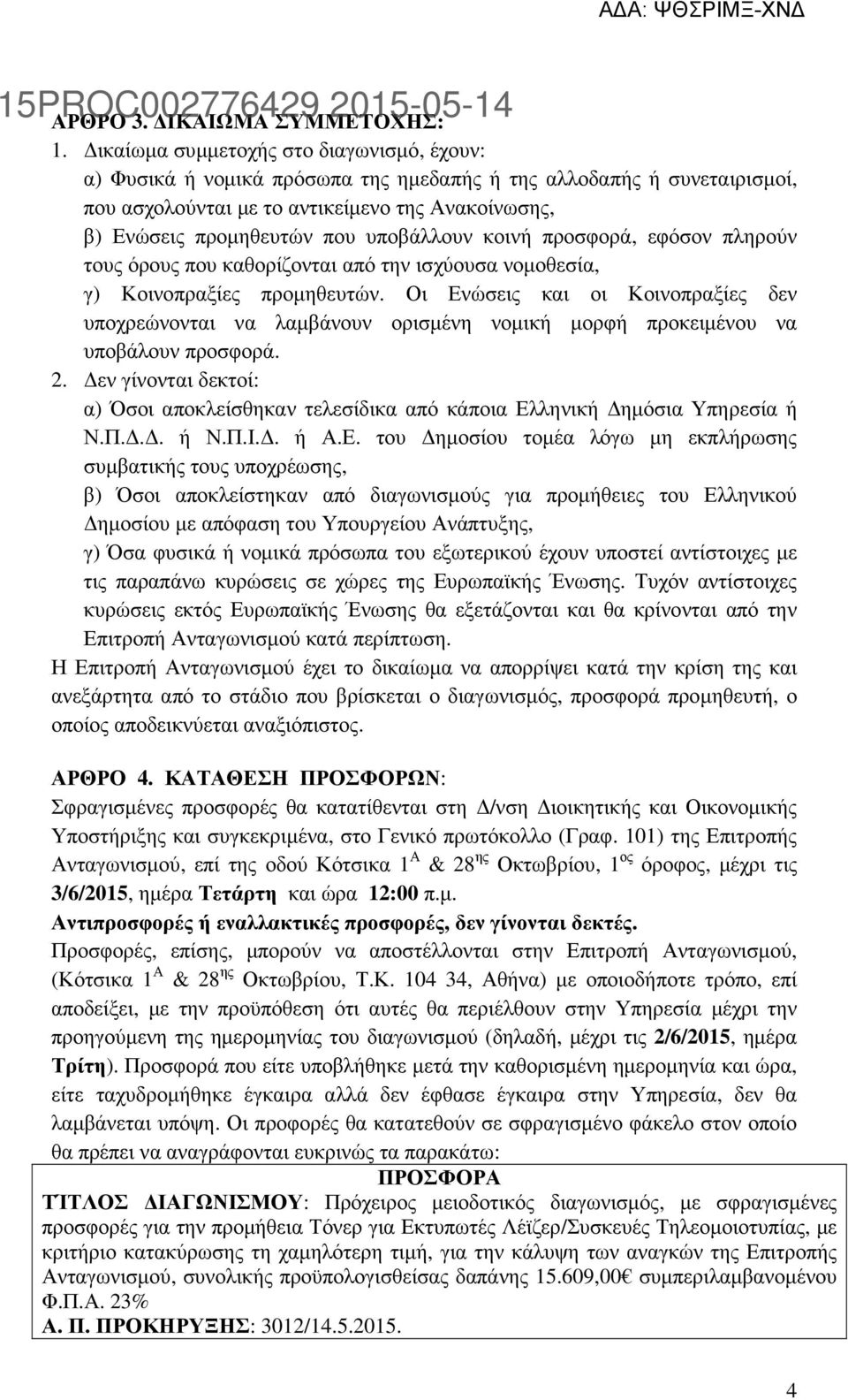 υποβάλλουν κοινή προσφορά, εφόσον πληρούν τους όρους που καθορίζονται από την ισχύουσα νοµοθεσία, γ) Κοινοπραξίες προµηθευτών.