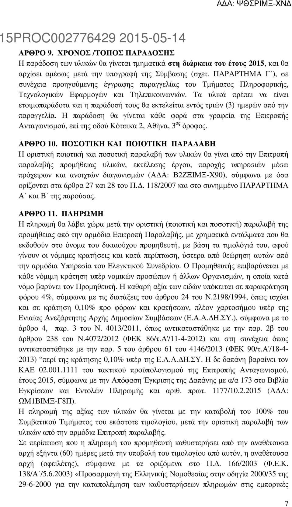 Τα υλικά πρέπει να είναι ετοιµοπαράδοτα και η παράδοσή τους θα εκτελείται εντός τριών (3) ηµερών από την παραγγελία.