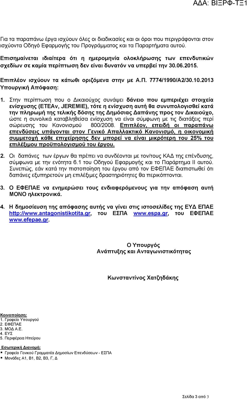 7774/1990/Α2/30.10.2013 Υπουργική Απόφαση: 1.