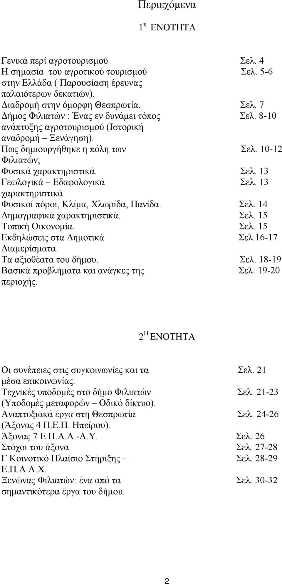 Φυσικοί πόροι, Κλίμα, Χλωρίδα, Πανίδα. Σελ. 14 Δημογραφικά χαρακτηριστικά. Σελ. 15 Τοπική Οικονομία. Σελ. 15 Εκδηλώσεις στα Δημοτικά Σελ.16-17 Διαμερίσματα. Τα αξιοθέατα του δήμου. Σελ. 18-19 Βασικά προβλήματα και ανάγκες της Σελ.