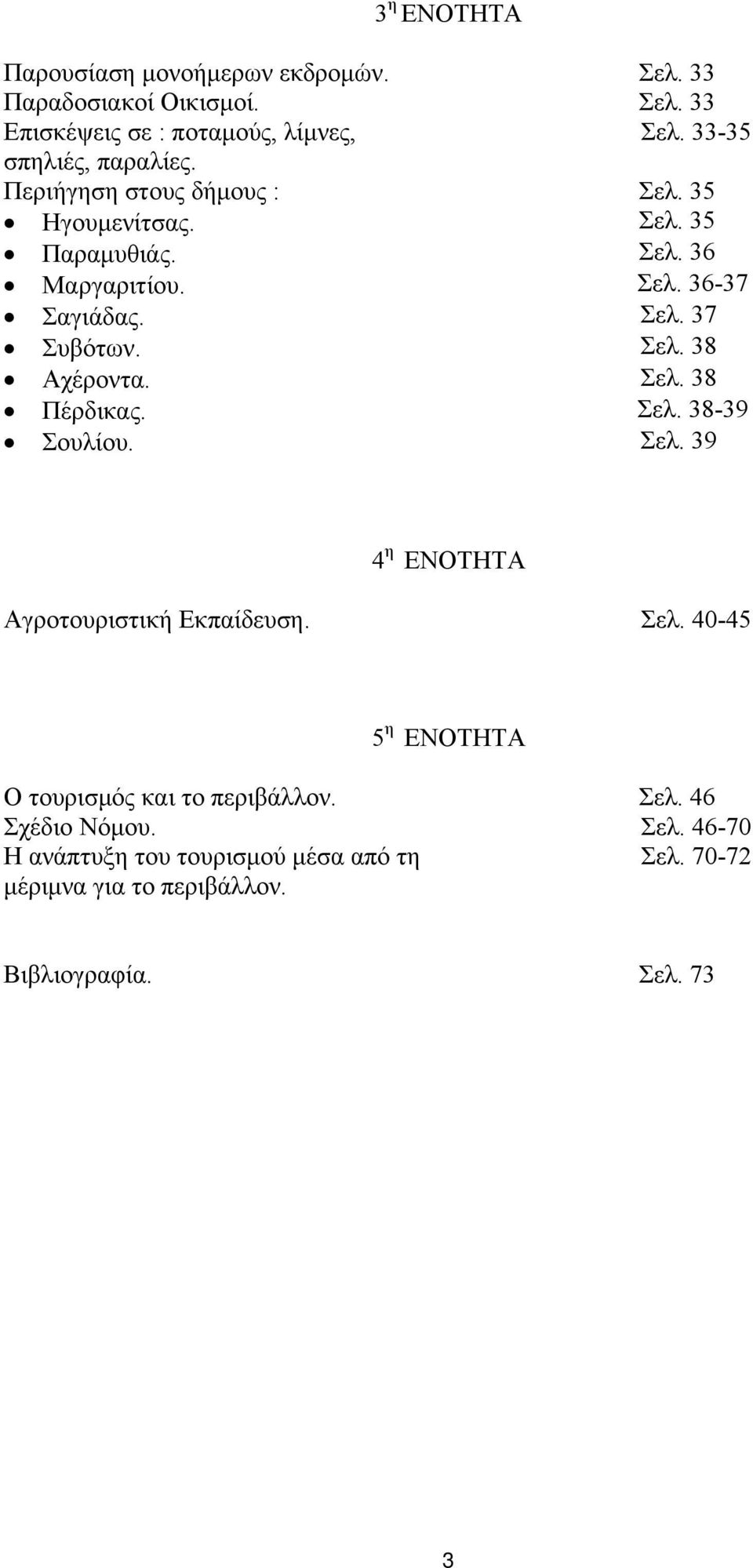 Σελ. 38 Αχέροντα. Σελ. 38 Πέρδικας. Σελ. 38-39 Σουλίου. Σελ. 39 4 η ΕΝΟΤΗΤΑ Αγροτουριστική Εκπαίδευση. Σελ. 40-45 5 η ΕΝΟΤΗΤΑ Ο τουρισμός και το περιβάλλον.