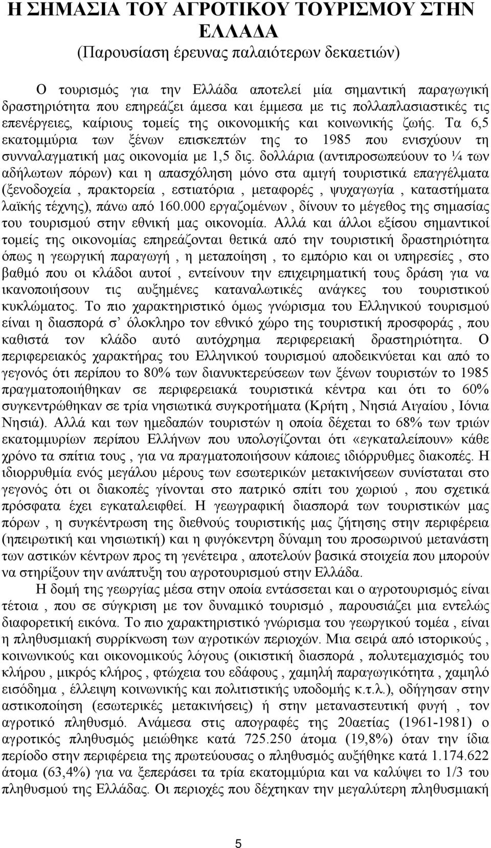 Τα 6,5 εκατομμύρια των ξένων επισκεπτών της το 1985 που ενισχύουν τη συνναλαγματική μας οικονομία με 1,5 δις.