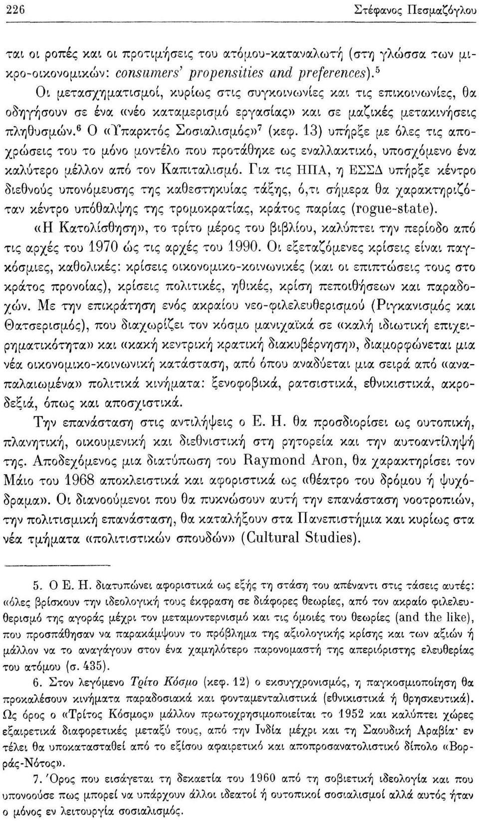 13) υπήρξε με όλες τις αποχρώσεις του το μόνο μοντέλο που προτάθηκε ως εναλλακτικό, υποσχόμενο ένα καλύτερο μέλλον από τον Καπιταλισμό.