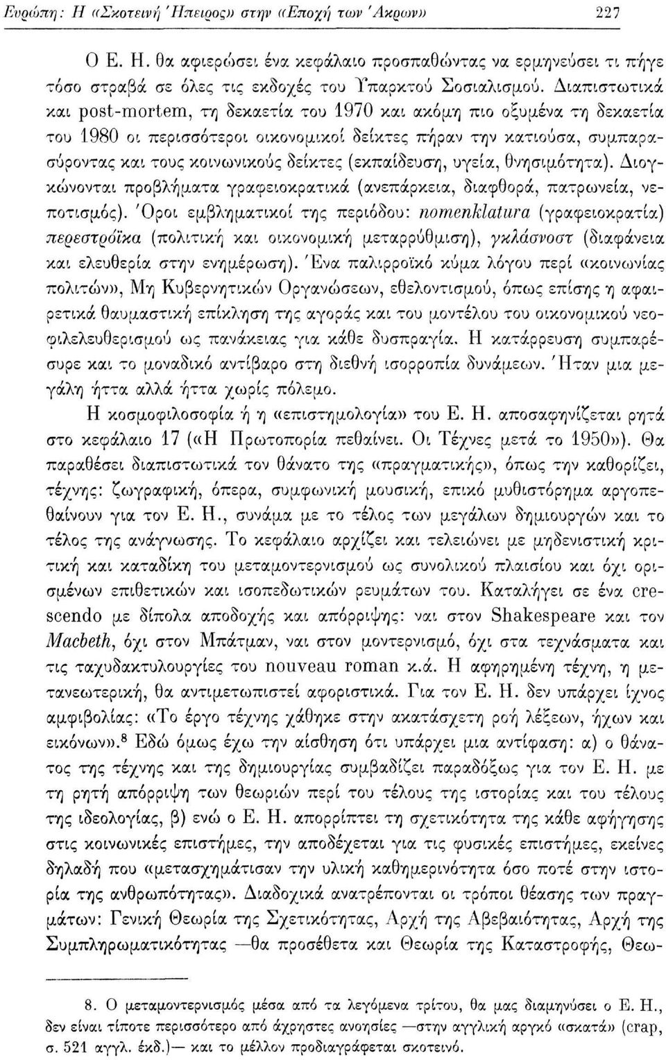 (εκπαίδευση, υγεία, θνησιμότητα). Διογκώνονται προβλήματα γραφειοκρατικά (ανεπάρκεια, διαφθορά, πατρωνεία, νεποτισμός).