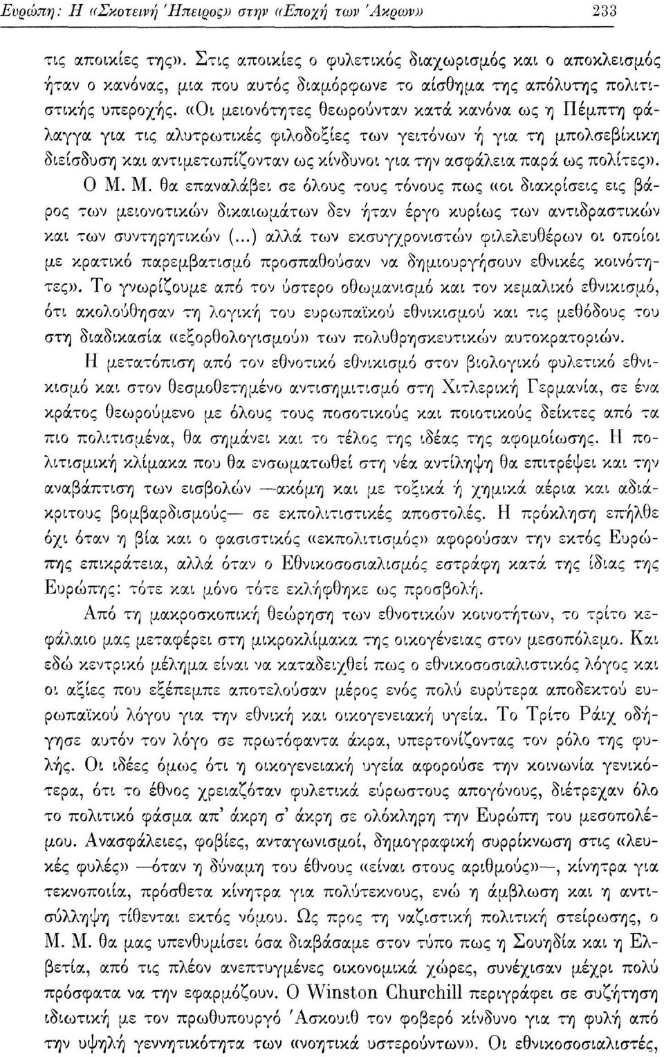 «Οι μειονότητες θεωρούνταν κατά κανόνα ως η Πέμπτη φάλαγγα για τις αλυτρωτικές φιλοδοξίες των γειτόνων ή για τη μπολσεβίκικη διείσδυση και αντιμετωπίζονταν ως κίνδυνοι για την ασφάλεια παρά ως