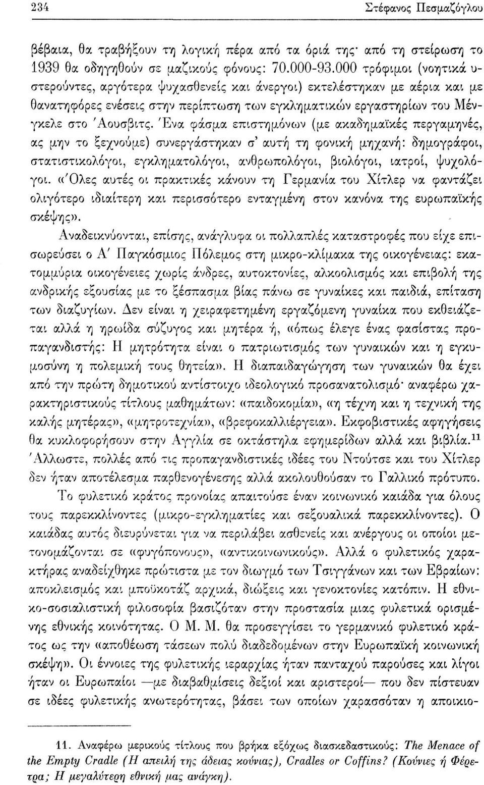 Ένα φάσμα επιστημόνων (με ακαδημαϊκές περγαμηνές, ας μην το ξεχνούμε) συνεργάστηκαν σ' αυτή τη φονική μηχανή: δημογράφοι, στατιστικολόγοι, εγκληματολόγοι, ανθρωπολόγοι, βιολόγοι, ιατροί, ψυχολόγοι.