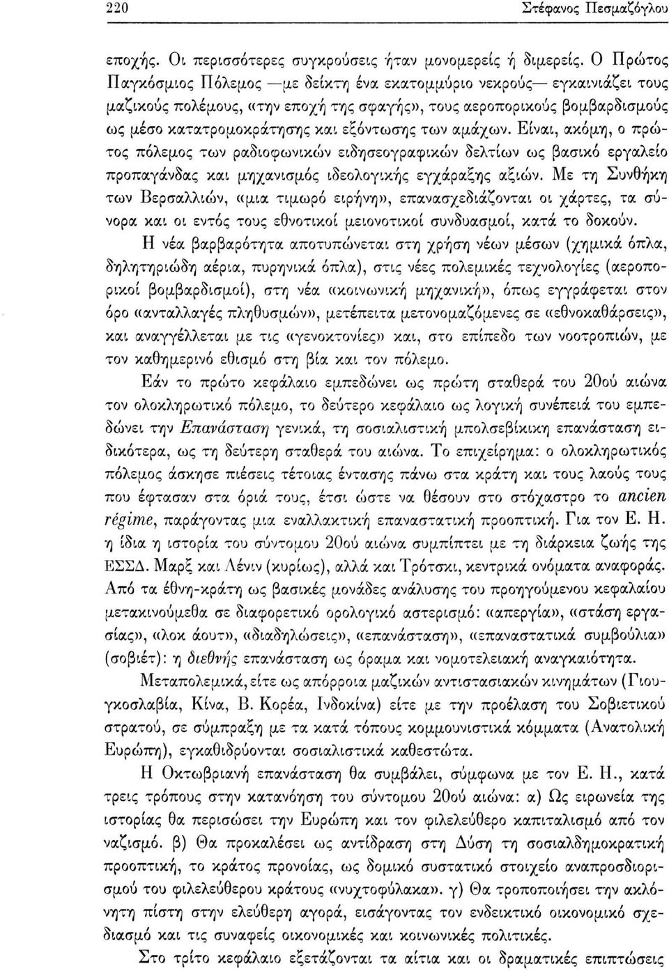 αμάχων. Είναι, ακόμη, ο πρώτος πόλεμος των ραδιοφωνικών ειδησεογραφικών δελτίων ως βασικό εργαλείο προπαγάνδας και μηχανισμός ιδεολογικής εγχάραξης αξιών.