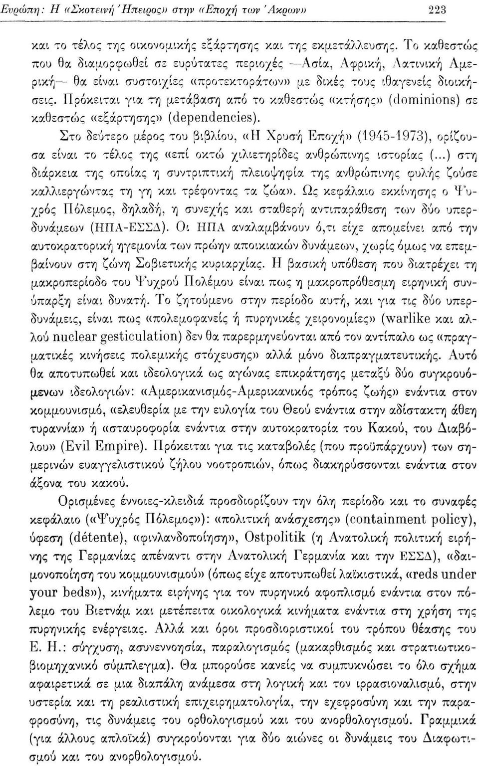 Πρόκειται για τη μετάβαση από το καθεστώς «κτήσης» (dominions) σε καθεστο^ς «εξάρτησης» (dependencies).