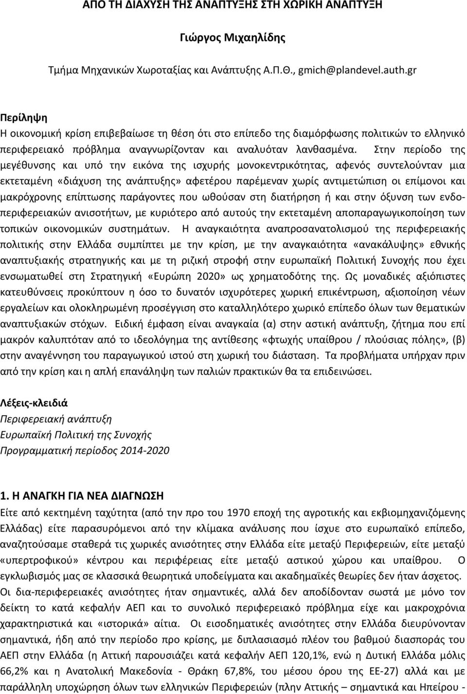 Στην περίοδο της μεγέθυνσης και υπό την εικόνα της ισχυρής μονοκεντρικότητας, αφενός συντελούνταν μια εκτεταμένη «διάχυση της ανάπτυξης» αφετέρου παρέμεναν χωρίς αντιμετώπιση οι επίμονοι και