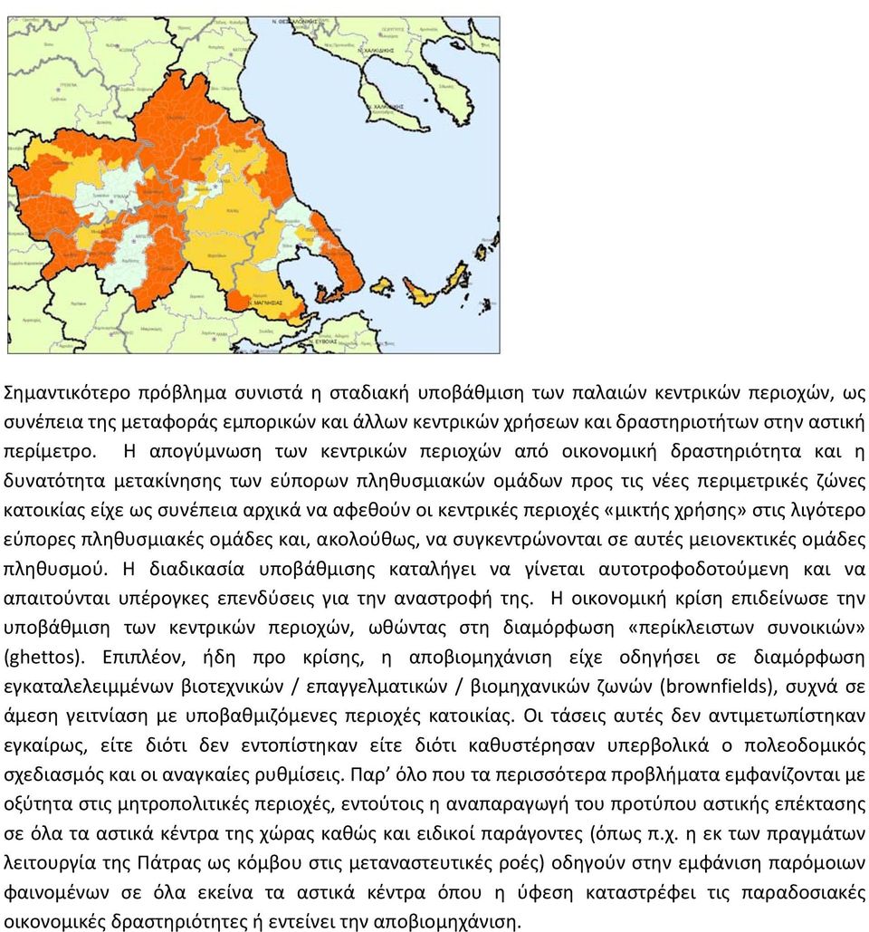 αφεθούν οι κεντρικές περιοχές «μικτής χρήσης» στις λιγότερο εύπορες πληθυσμιακές ομάδες και, ακολούθως, να συγκεντρώνονται σε αυτές μειονεκτικές ομάδες πληθυσμού.