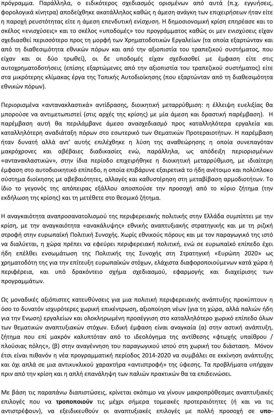 οποία εξαρτώνταν και από τη διαθεσιμότητα εθνικών πόρων και από την αξιοπιστία του τραπεζικού συστήματος, που είχαν και οι δύο τρωθεί), οι δε υποδομές είχαν σχεδιασθεί με έμφαση είτε στις