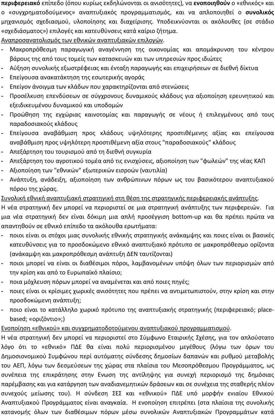 Μακροπρόθεσμη παραγωγική αναγέννηση της οικονομίας και απομάκρυνση του κέντρου βάρους της από τους τομείς των κατασκευών και των υπηρεσιών προς ιδιώτες Αύξηση συνολικής εξωστρέφειας και ένταξη