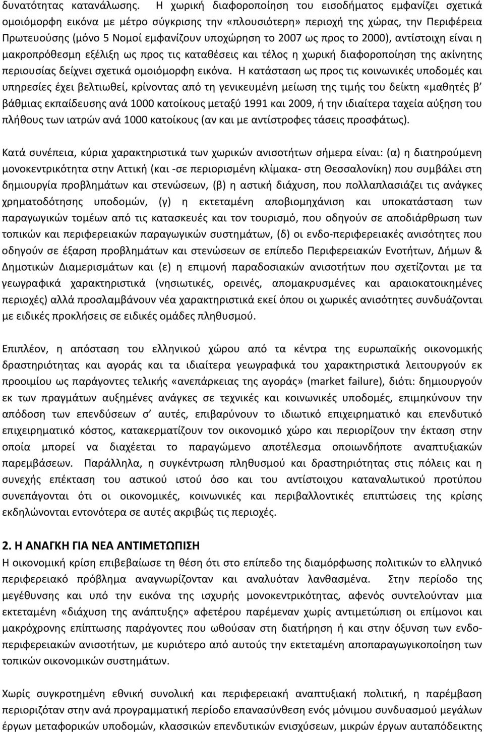 2007 ως προς το 2000), αντίστοιχη είναι η μακροπρόθεσμη εξέλιξη ως προς τις καταθέσεις και τέλος η χωρική διαφοροποίηση της ακίνητης περιουσίας δείχνει σχετικά ομοιόμορφη εικόνα.