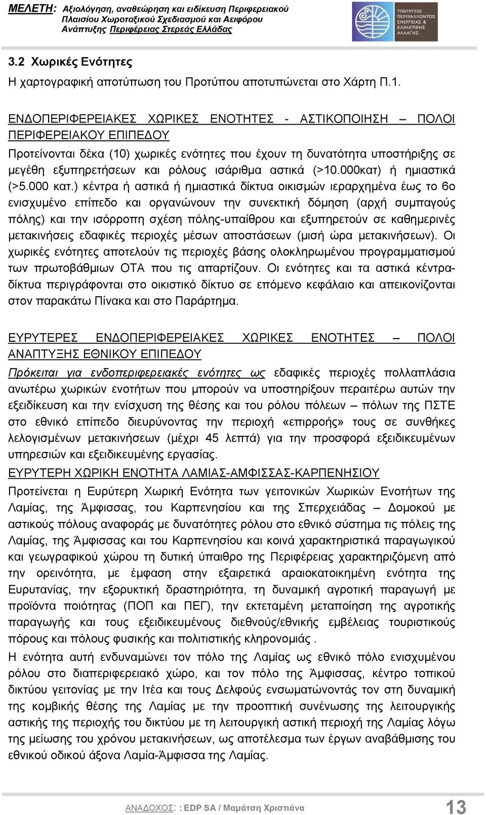 αστικά (>10.000κατ) ή ηµιαστικά (>5.000 κατ.