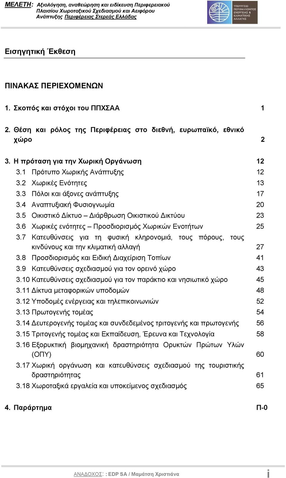 6 Χωρικές ενότητες Προσδιορισµός Χωρικών Ενοτήτων 25 3.7 Κατευθύνσεις για τη φυσική κληρονοµιά, τους πόρους, τους κινδύνους και την κλιµατική αλλαγή 27 3.