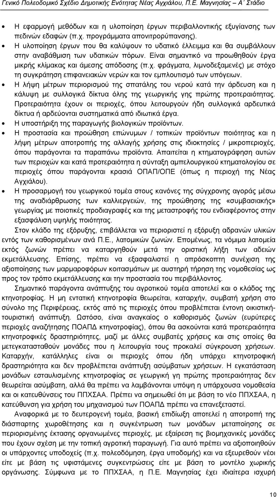 θξάγκαηα, ιηκλνδεμακελέο) κε ζηφρν ηε ζπγθξάηεζε επηθαλεηαθψλ λεξψλ θαη ηνλ εκπινπηηζκφ ησλ ππφγεησλ.