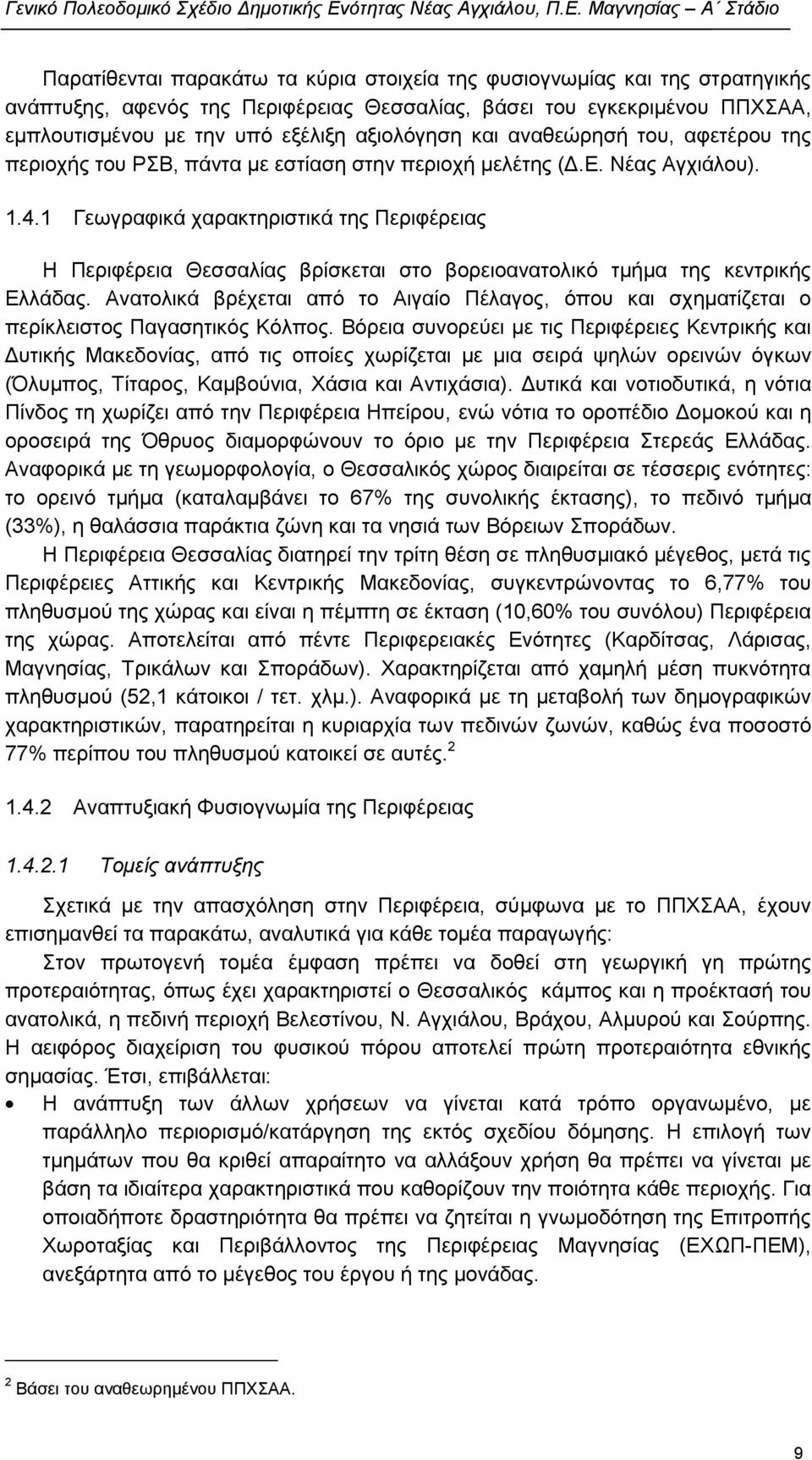 1 Γεσγξαθηθά ραξαθηεξηζηηθά ηεο Πεξηθέξεηαο Ζ Πεξηθέξεηα Θεζζαιίαο βξίζθεηαη ζην βνξεηναλαηνιηθφ ηκήκα ηεο θεληξηθήο Διιάδαο.