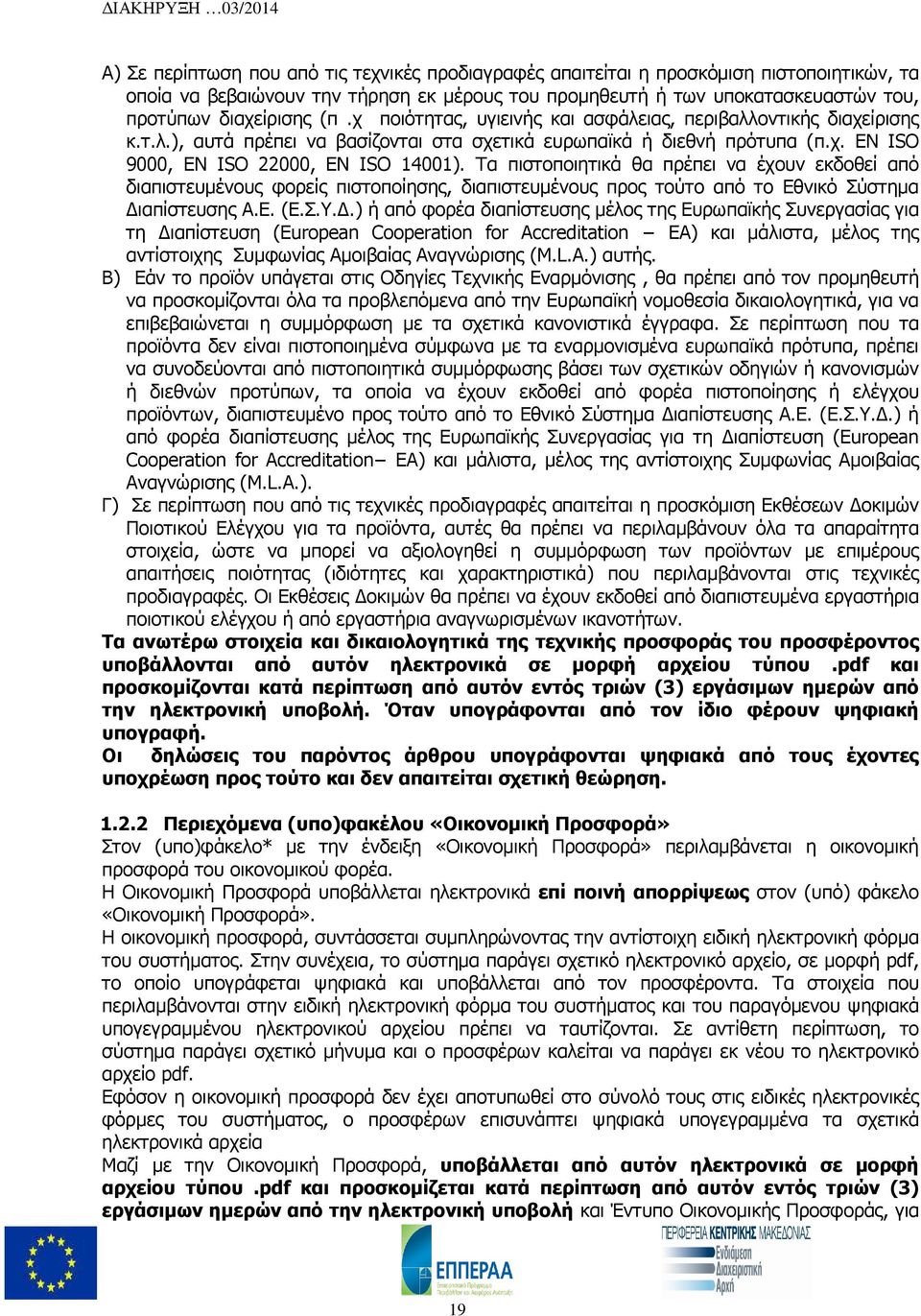 Τα πιστοποιητικά θα πρέπει να έχουν εκδοθεί από διαπιστευµένους φορείς πιστοποίησης, διαπιστευµένους προς τούτο από το Εθνικό Σύστηµα ιαπίστευσης Α.Ε. (Ε.Σ.Υ.