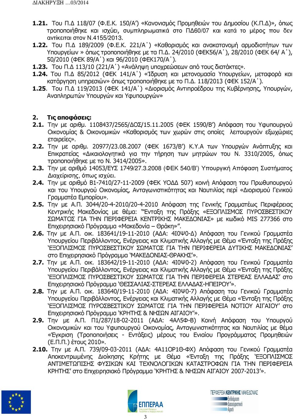 . 24/2010 (ΦΕΚ56/Α ), 28/2010 (ΦΕΚ 64/ Α ), 50/2010 (ΦΕΚ 89/Α ) και 96/2010 (ΦΕΚ170/Α ). 1.23. Του Π.