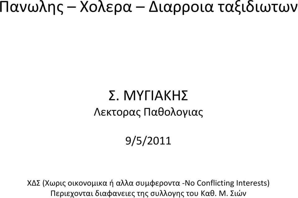 οικονομικα ή αλλα συμφεροντα No Conflicting