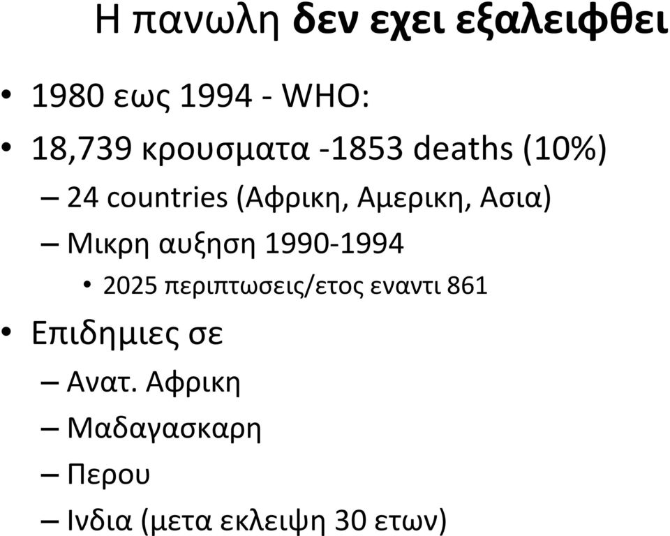 Ασια) Μικρη αυξηση 1990 1994 2025 περιπτωσεις/ετος εναντι 861