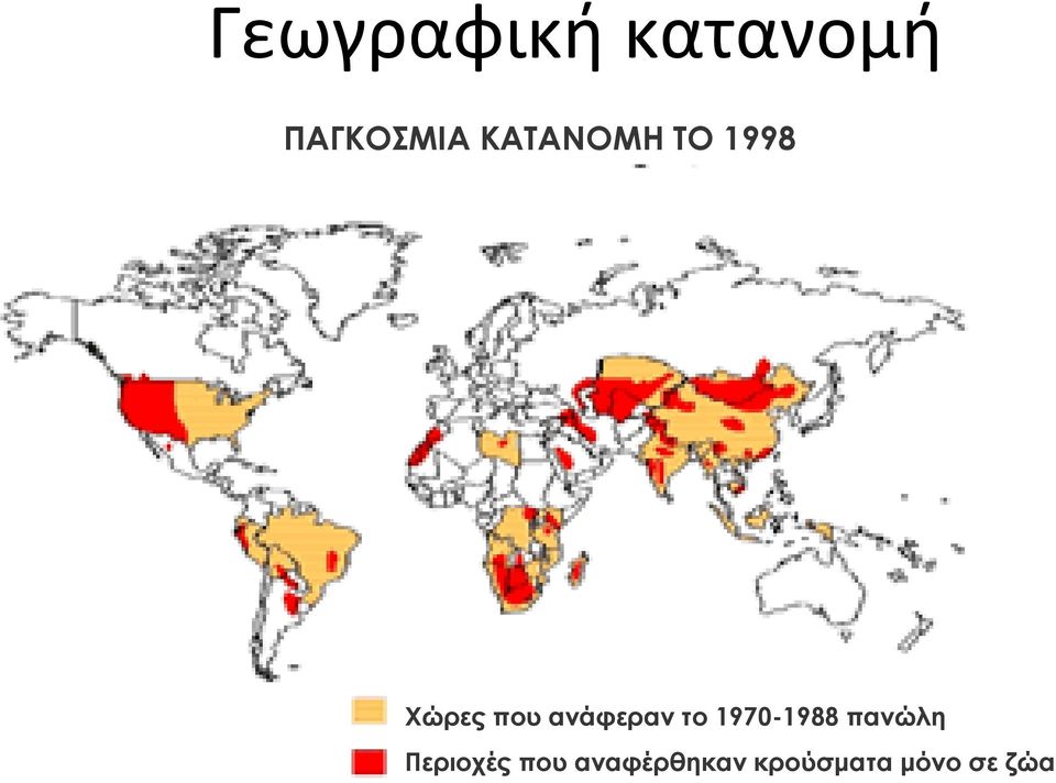 ανάφεραν το 1970-1988 πανώλη