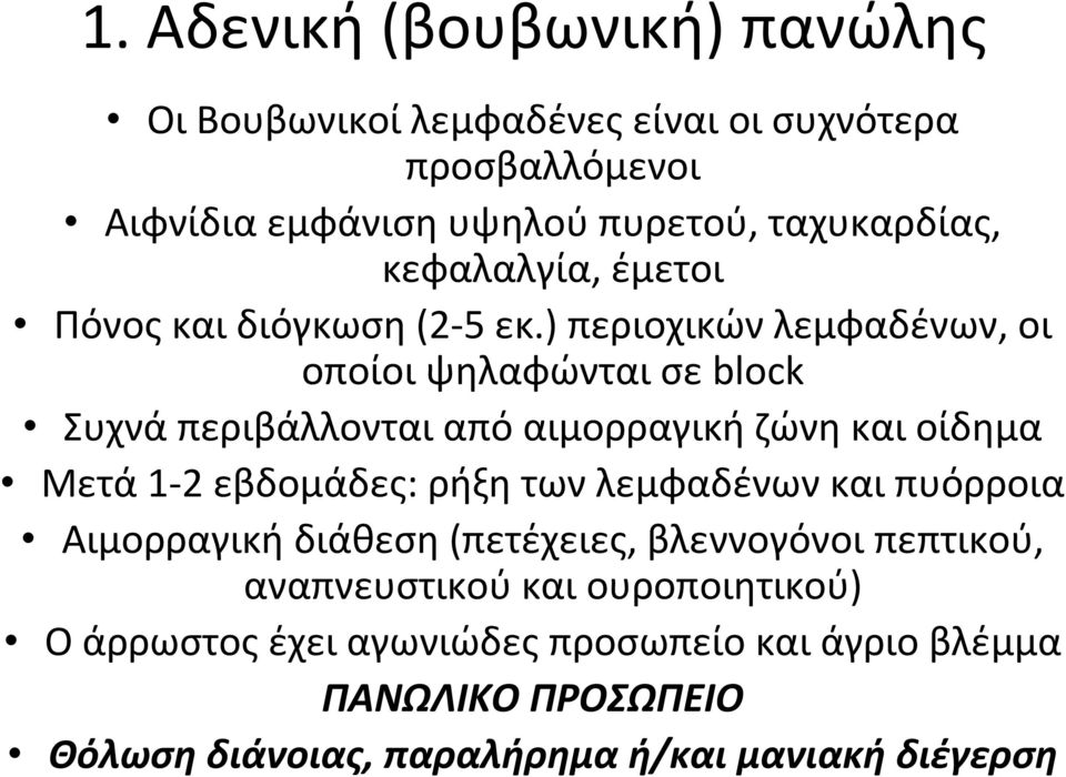 ) περιοχικών λεμφαδένων, οι οποίοι ψηλαφώνται σε block Συχνά περιβάλλονται από αιμορραγική ζώνη και οίδημα Μετά 1 2 εβδομάδες: ρήξη των
