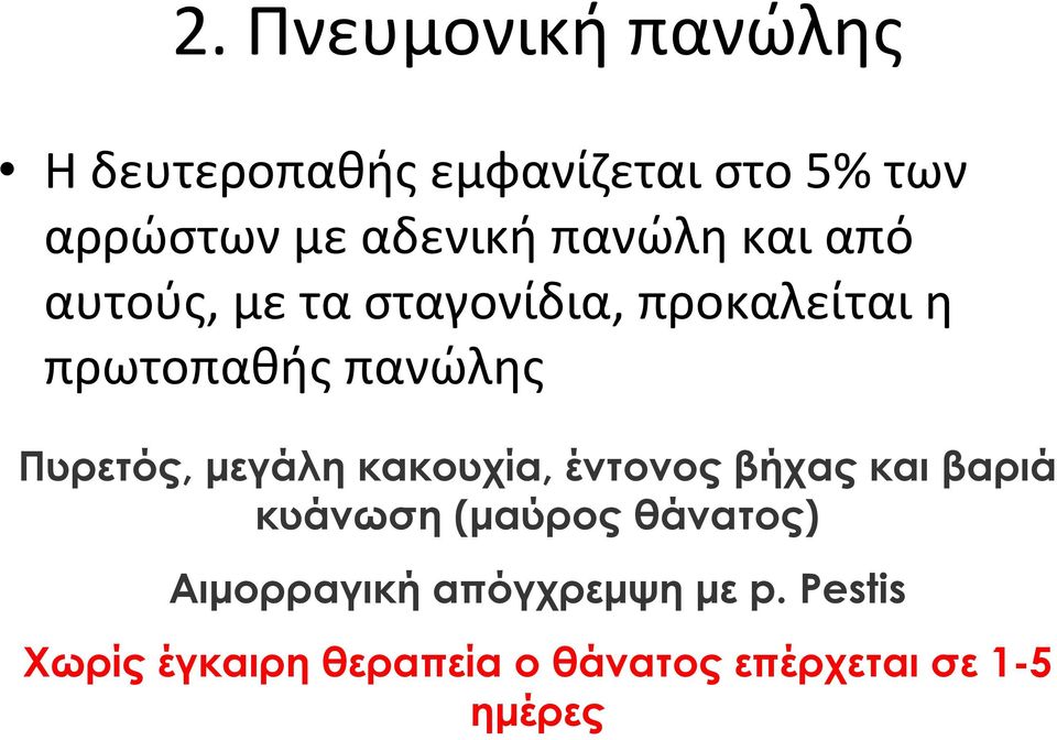 Πυρετός, μεγάλη κακουχία, έντονος βήχας και βαριά κυάνωση (μαύρος θάνατος)