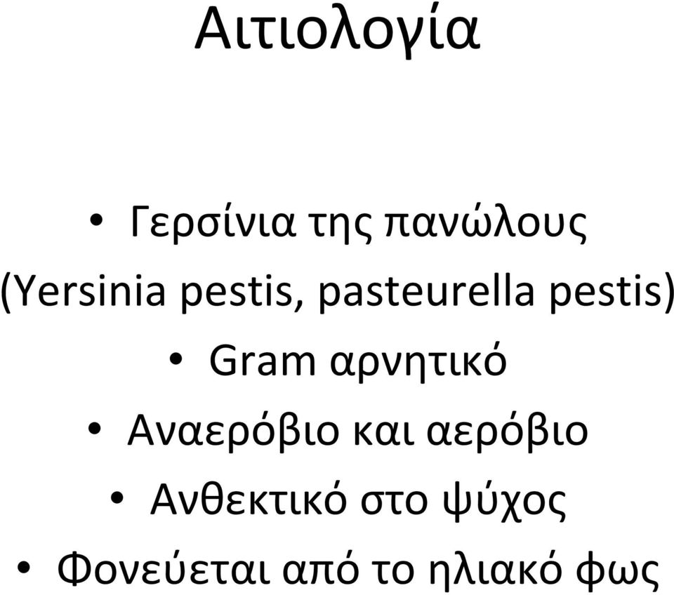 Gram αρνητικό Αναερόβιο και αερόβιο