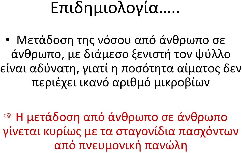 τον ψύλλο είναι αδύνατη, γιατί η ποσότητα αίματος δεν περιέχει
