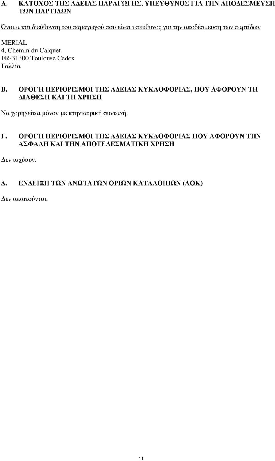 ΟΡΟΙ Ή ΠΕΡΙΟΡΙΣΜΟΙ ΤΗΣ ΑΔΕΙΑΣ ΚΥΚΛΟΦΟΡΙΑΣ, ΠΟΥ ΑΦΟΡΟΥΝ ΤΗ ΔΙΑΘΕΣΗ ΚΑΙ ΤΗ ΧΡΗΣΗ Να χορηγείται μόνον με κτηνιατρική συνταγή. Γ.