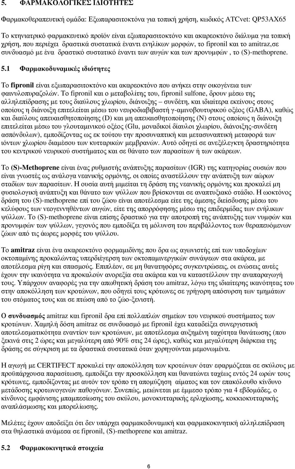 1 Φαρμακοδυναμικές ιδιότητες Το fipronil είναι εξωπαρασιτοκτόνο και ακαρεοκτόνο που ανήκει στην οικογένεια των φαινυλοπυραζολών.