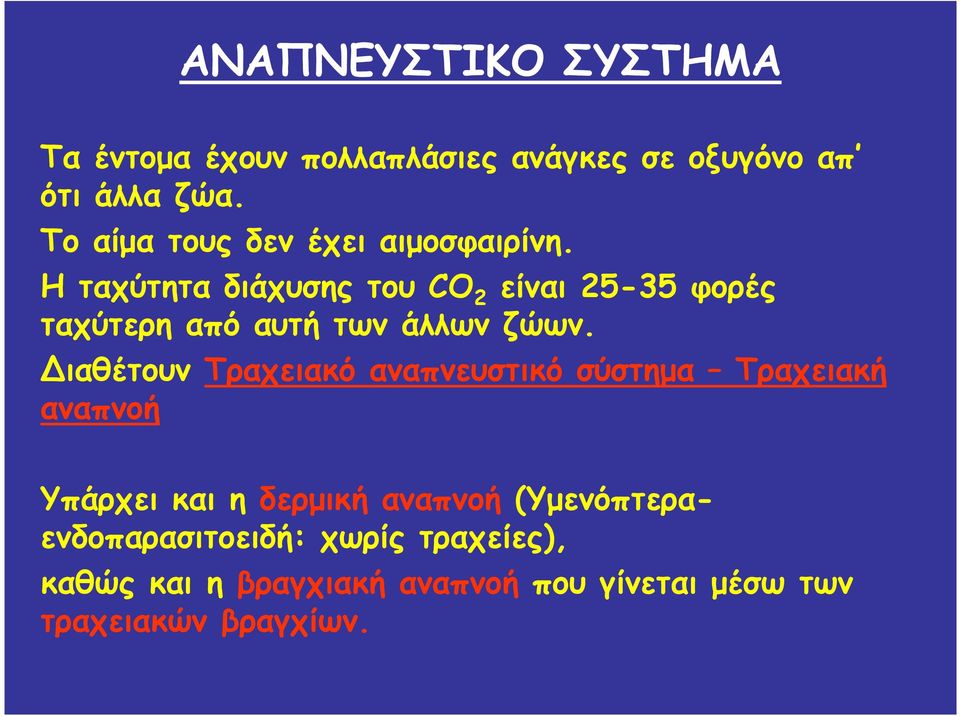 Η ταχύτητα διάχυσης του CO 2 είναι 25-35 φορές ταχύτερη από αυτή των άλλων ζώων.