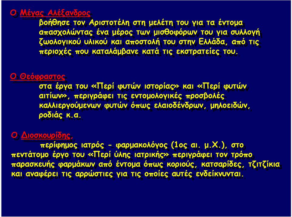 του. Ο Θεόφραστος στα σταέργα του του «Περί φυτών ιστορίας» και και «Περί φυτών αιτίων», περιγράφει τις τιςεντοµολογικές προσβολές καλλιεργούµενων φυτών όπως ελαιοδένδρων, µηλοειδών, ροδιάς κ.