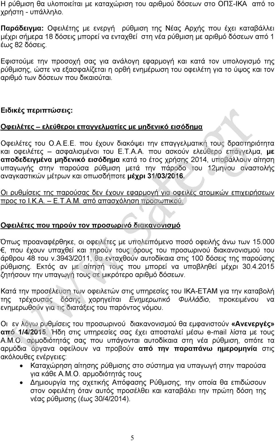 Εφιστούμε την προσοχή σας για ανάλογη εφαρμογή και κατά τον υπολογισμό της ρύθμισης, ώστε να εξασφαλίζεται η ορθή ενημέρωση του οφειλέτη για το ύψος και τον αριθμό των δόσεων που δικαιούται.