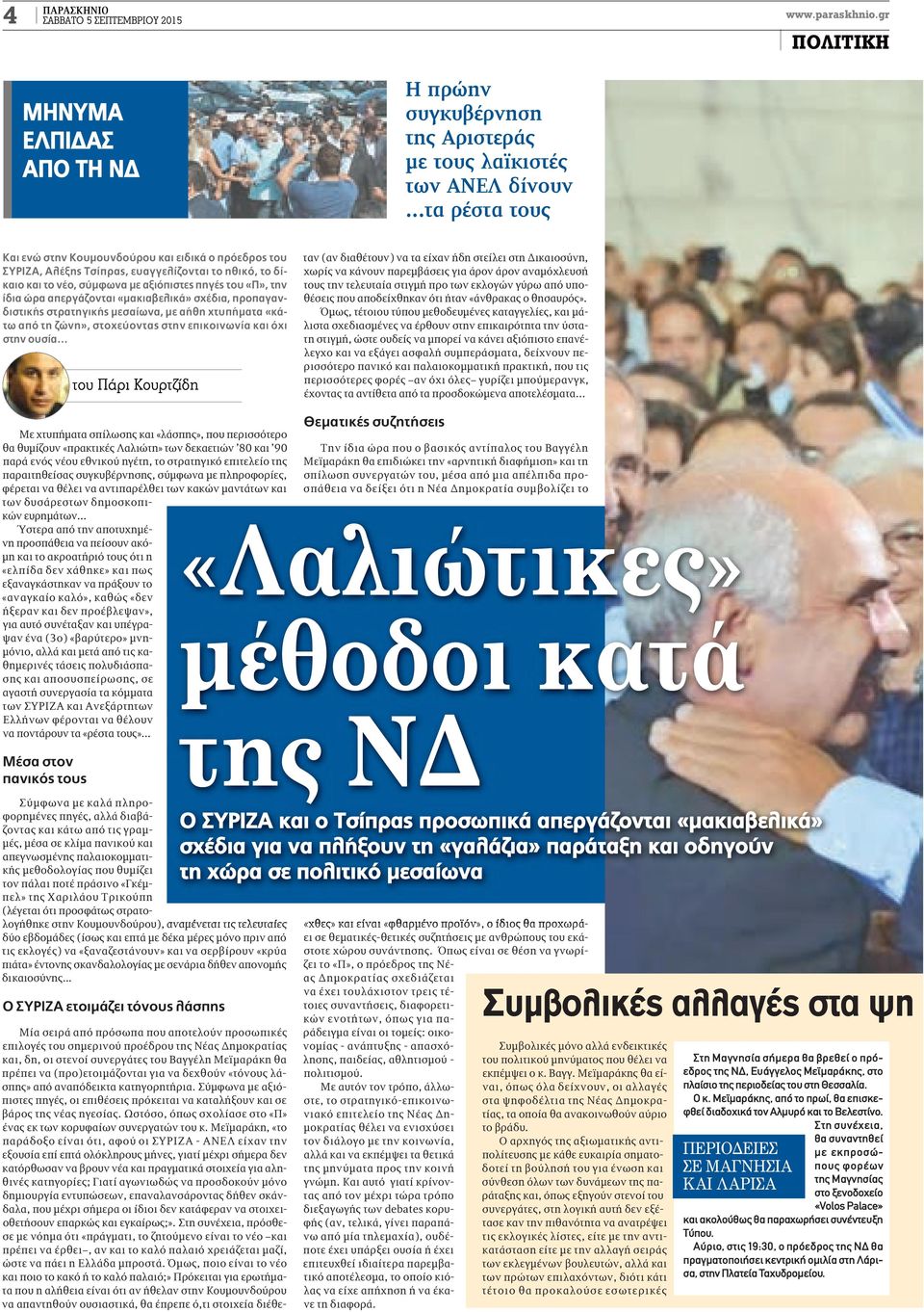 απεργάζονται «μακιαβελικά» σχέδια, προπαγανδιστικής στρατηγικής μεσαίωνα, με αήθη χτυπήματα «κάτω από τη ζώνη», στοχεύοντας στην επικοινωνία και όχι στην ουσία του Πάρι Κουρτζίδη Μία σειρά από