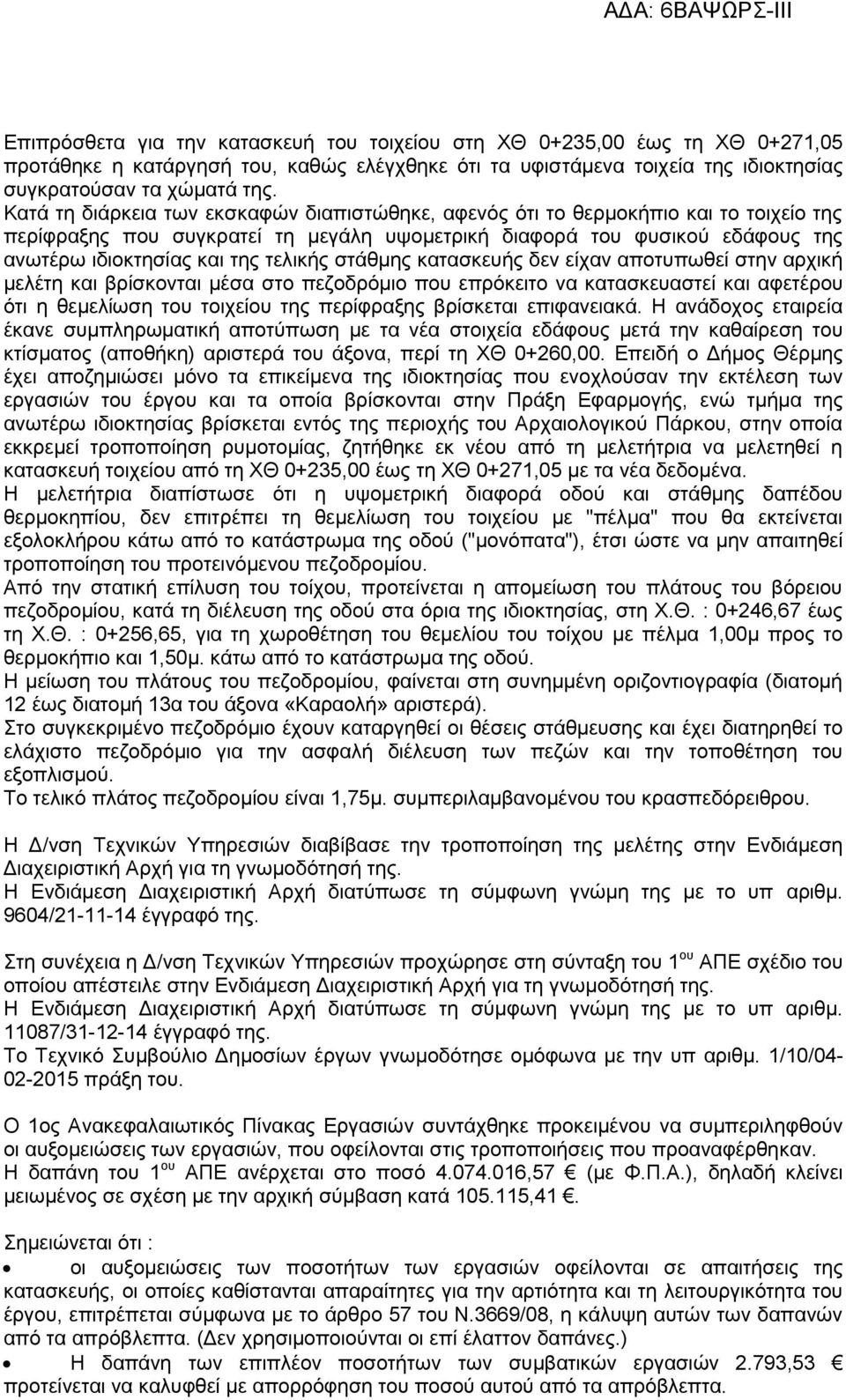 τελικής στάθμης κατασκευής δεν είχαν αποτυπωθεί στην αρχική μελέτη και βρίσκονται μέσα στο πεζοδρόμιο που επρόκειτο να κατασκευαστεί και αφετέρου ότι η θεμελίωση του τοιχείου της περίφραξης βρίσκεται