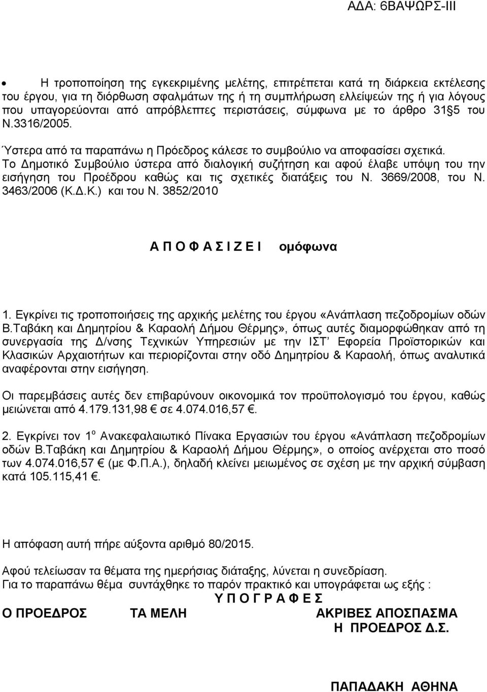 Το Δημοτικό Συμβούλιο ύστερα από διαλογική συζήτηση και αφού έλαβε υπόψη του την εισήγηση του Προέδρου καθώς και τις σχετικές διατάξεις του Ν. 3669/2008, του Ν. 3463/2006 (Κ.Δ.Κ.) και του Ν.