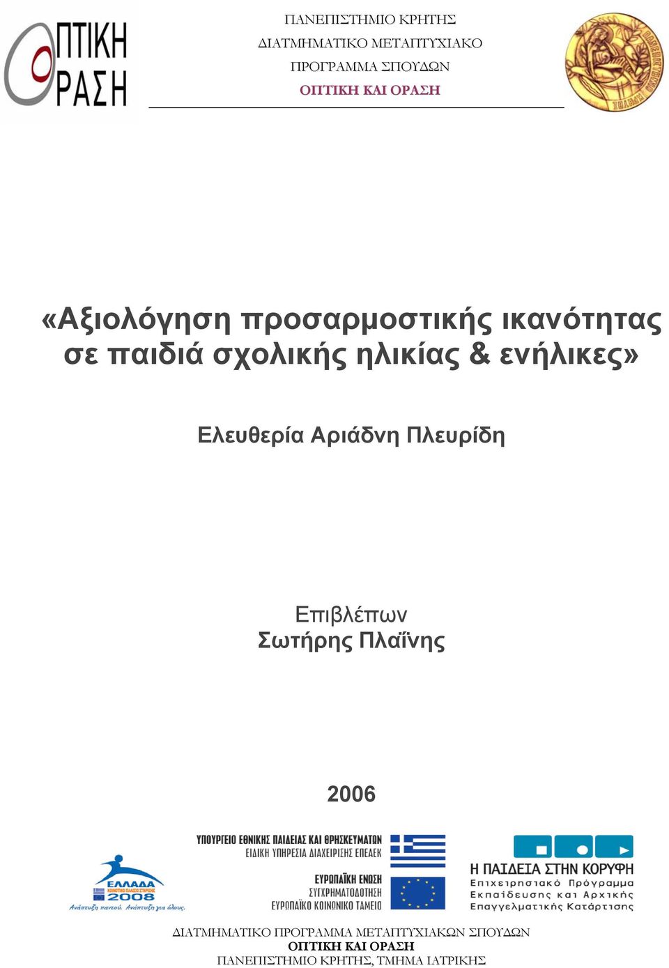 ενήλικες» Ελευθερία Αριάδνη Πλευρίδη Επιβλέπων Σωτήρης Πλαΐνης 2006