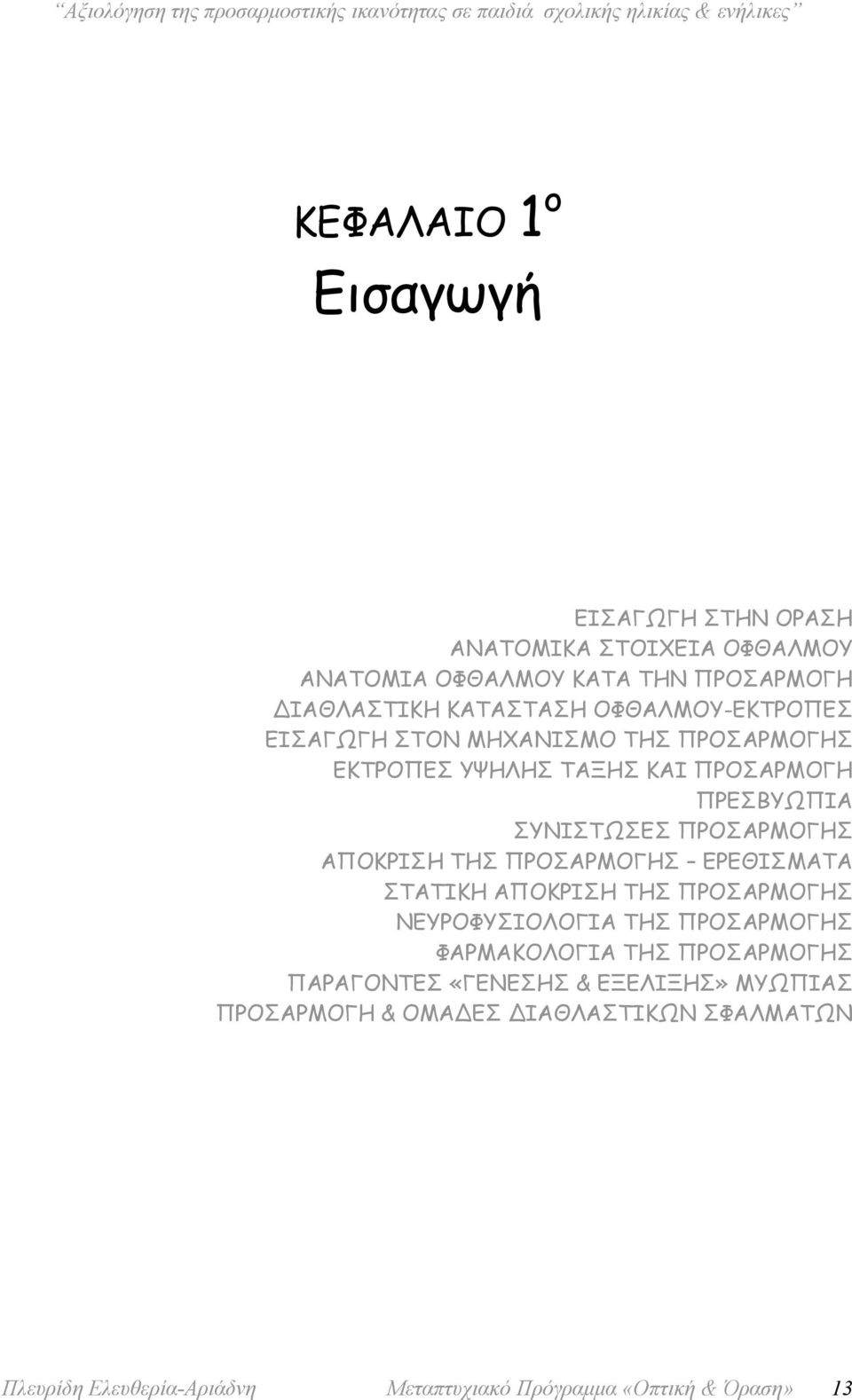 ΠΡΕΣΒΥΩΠΙΑ ΣΥΝΙΣΤΩΣΕΣ ΠΡΟΣΑΡΜΟΓΗΣ ΑΠΟΚΡΙΣΗ ΤΗΣ ΠΡΟΣΑΡΜΟΓΗΣ ΕΡΕΘΙΣΜΑΤΑ ΣΤΑΤΙΚΗ ΑΠΟΚΡΙΣΗ ΤΗΣ ΠΡΟΣΑΡΜΟΓΗΣ ΝΕΥΡΟΦΥΣΙΟΛΟΓΙΑ ΤΗΣ ΠΡΟΣΑΡΜΟΓΗΣ ΦΑΡΜΑΚΟΛΟΓΙΑ ΤΗΣ