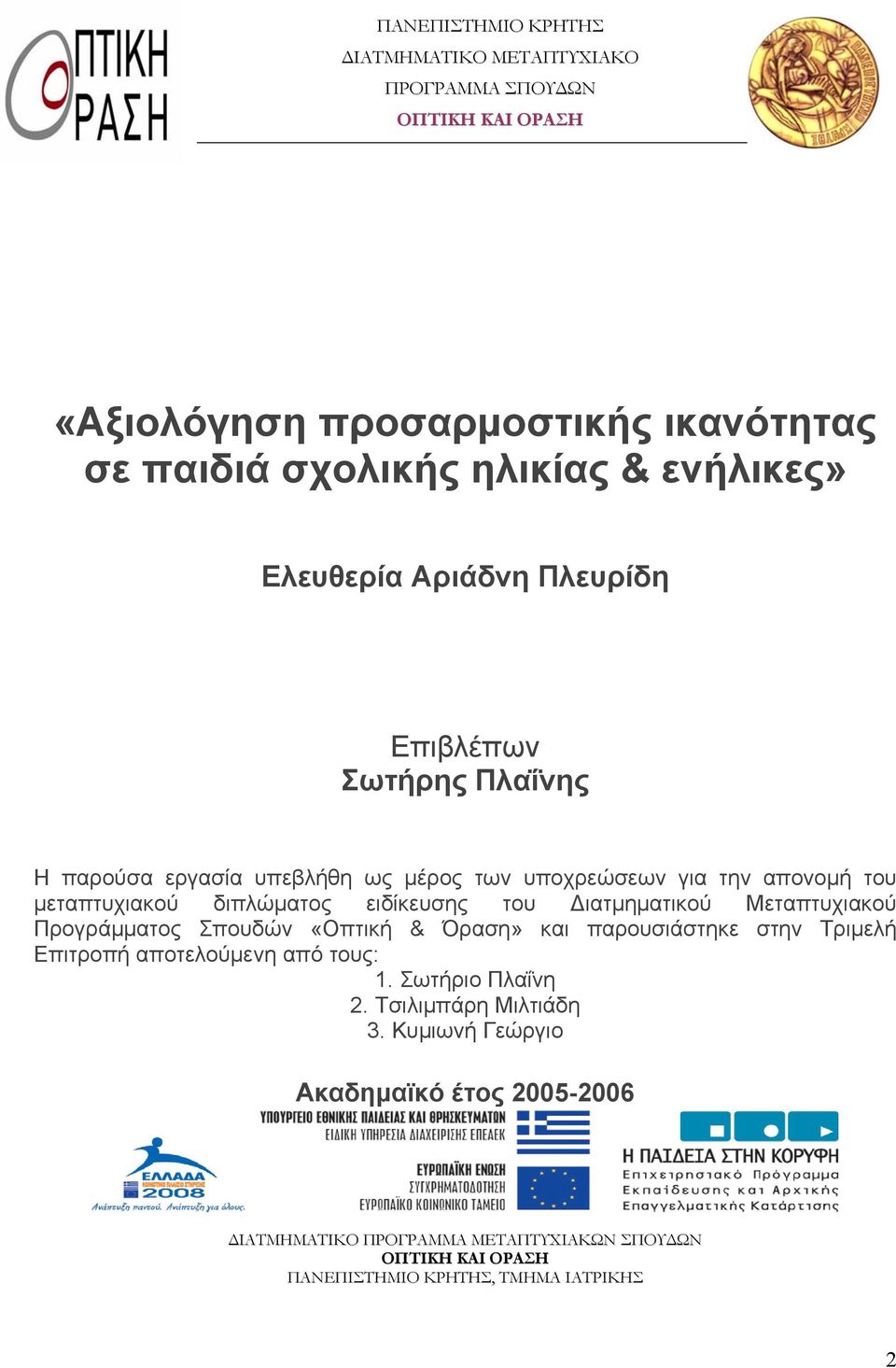 ειδίκευσης του Διατμηματικού Μεταπτυχιακού Προγράμματος Σπουδών «Οπτική & Όραση» και παρουσιάστηκε στην Τριμελή Επιτροπή αποτελούμενη από τους: 1.