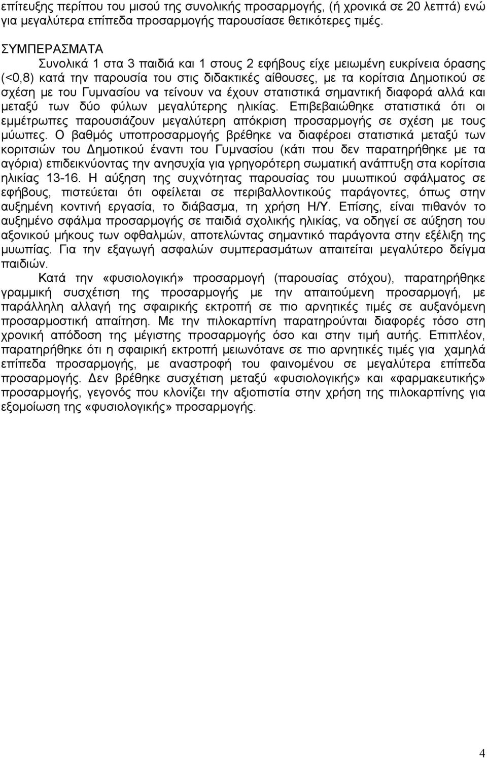 τείνουν να έχουν στατιστικά σημαντική διαφορά αλλά και μεταξύ των δύο φύλων μεγαλύτερης ηλικίας.